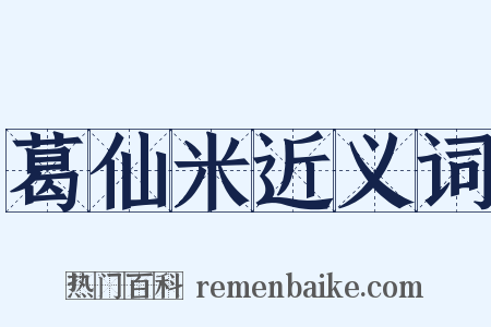 葛仙米近义词是什么意思的图片